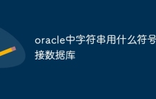oracle中字符串用什么符号连接数据库