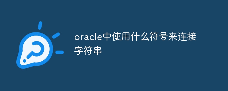 Oracleで文字列を連結するために使用される記号は何ですか