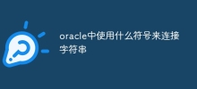 Oracleで文字列を連結するために使用される記号は何ですか