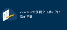 Oracleで2つの日付の間の日数を計算する関数