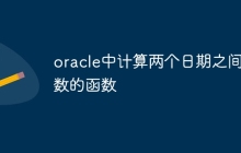oracle中计算两个日期之间天数的函数
