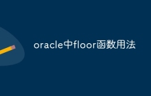 oracle中floor函数用法