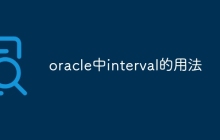 oracle中interval的用法