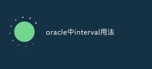 Oracleでの間隔の使用法
