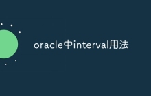 oracle中interval用法