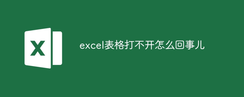 excel表格打不開怎麼回事兒