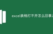 excel表格打不开怎么回事儿