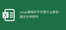 Excel テーブルを開けない理由は何ですか? ファイルが破損しているというメッセージが表示されます。