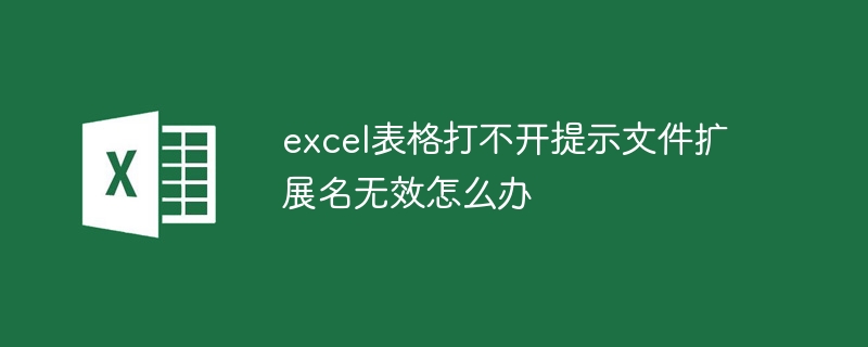 excel表格打不開提示檔案副檔名無效怎麼辦