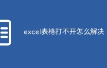 excel表格打不开怎么解决