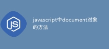 javascript中document对象的方法