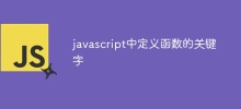 javascript中定义函数的关键字