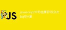 javascript中的运算符百分比如何计算