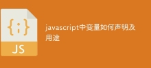 javascript中变量如何声明及用途
