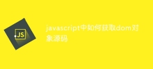 javascript中如何获取dom对象源码