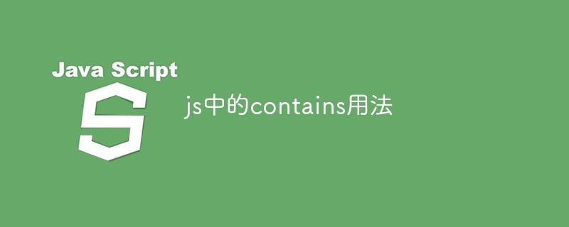 js中的contains用法