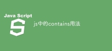 jsでcontainsを使う方法