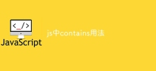 js中contains用法