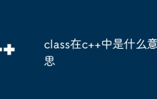 class在c++中是什么意思