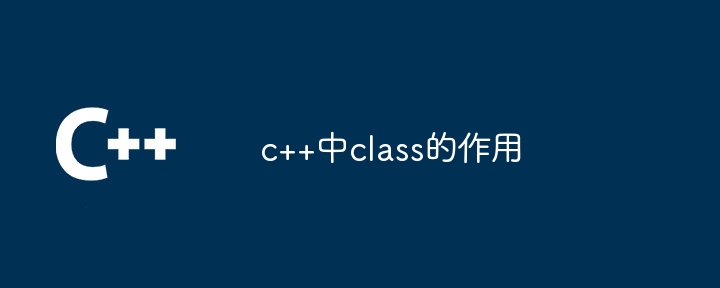 c++中class的作用