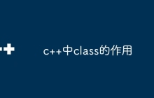 c++中class的作用
