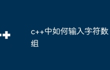 c++中如何输入字符数组