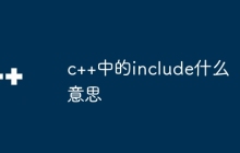 c++中的include什么意思