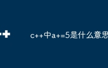 c++中a+=5是什么意思