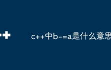 c++中b-=a是什么意思