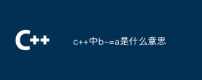 c++中b-=a是什么意思