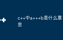 c++中a+++b是什么意思