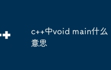 c++中void main什么意思