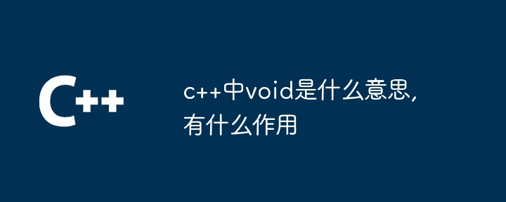 c++中void是什麼意思,有什麼作用