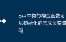 c++中类的构造函数可以初始化静态成员变量吗