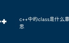 c++中的class是什么意思