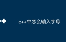 c++中怎么输入字母