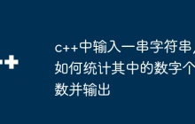 c++中输入一串字符串,如何统计其中的数字个数并输出