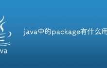 java中的package有什么用