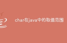char在java中的取值范围