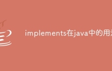 implements在java中的用法