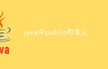 java中public的含义