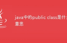 java中的public class是什么意思