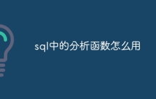 sql中的分析函数怎么用