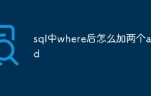 sql中where后怎么加两个and
