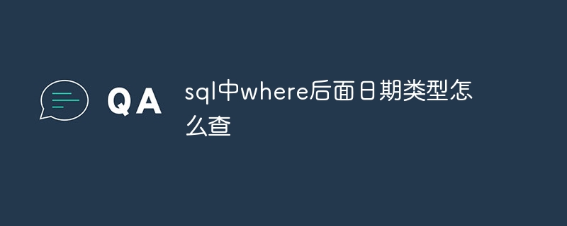 sql中where後面日期類型怎麼查