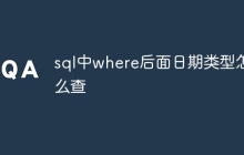 sql中where后面日期类型怎么查