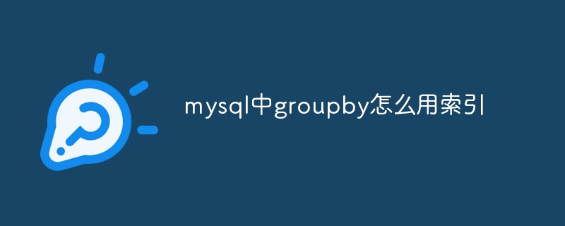mysql中groupby怎么用索引