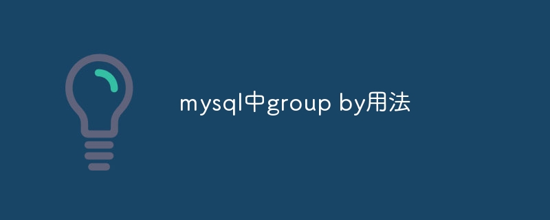 mysql中group by用法