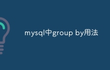 mysql中group by用法