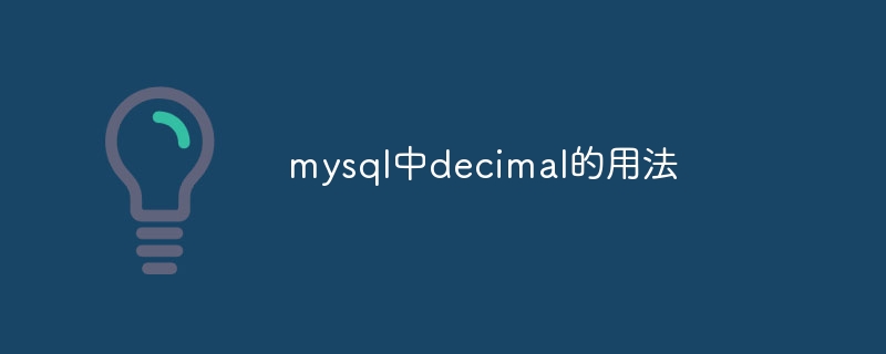 mysql中decimal的用法